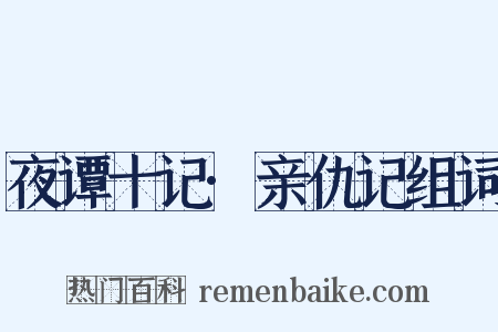 夜谭十记·亲仇记组词是什么意思的图片